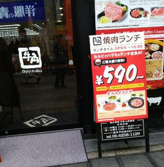 牛角 心斎橋店の 税別690円焼肉ランチ B級的 大阪グルメ生活